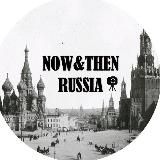 NOW&THEN RUSSIA. РОССИЯ ТОГДА И СЕЙЧАС