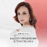 ПРЕДЗАПИСЬ МАСТЕР УПРАВЛЕНИЯ ВПЕЧАТЛЕНИЕМ