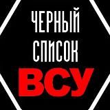 ЧЁРНЫЙ СПИСОК ВСУ