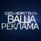 ВАША РЕКЛАМА ЗДЕСЬ