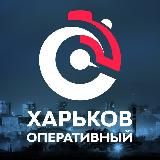 ХАРЬКОВ ОПЕРАТИВНЫЙ