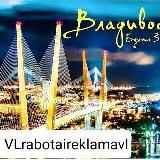 ФЕДОСС️ РАБОТА И РЕКЛАМА ВО ВЛАДИВОСТОКЕ