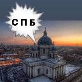 САНКТ-ПЕТЕРБУРГ | ПИТЕР | СПБ