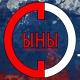 СЫНЫ ОТЕЧЕСТВА