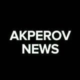 АКПЕРОВ НОВОСТИ