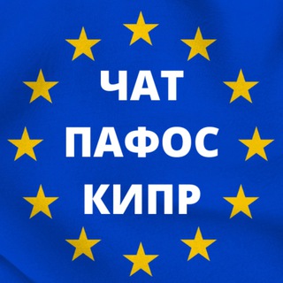 ЧАТ ПАФОС КИПР | CHAT PAPHOS CYPRUS