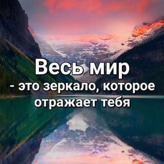 ВЕСЬ МИР – ЭТО ЗЕРКАЛО, КОТОРОЕ ОТРАЖАЕТ ТЕБЯ