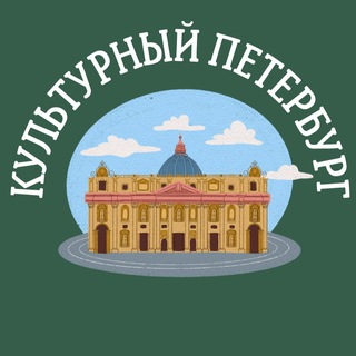 КУЛЬТУРНЫЙ ПЕТЕРБУРГ
