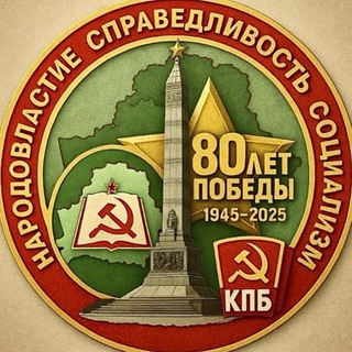 КОМПАРТИЯ ☭ БЕЛАРУСИ