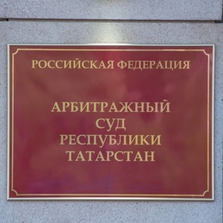 АРБИТРАЖНЫЙ СУД РЕСПУБЛИКИ ТАТАРСТАН