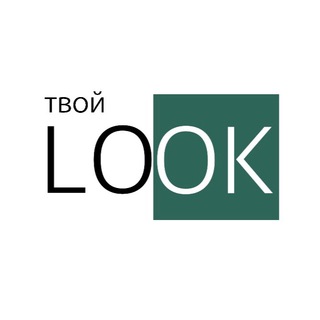 ТВОЙ LOOK_ПРОСТРАНСТВО СТИЛЯ