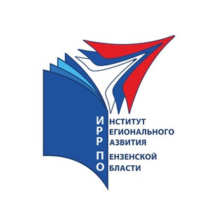 ИНСТИТУТ РЕГИОНАЛЬНОГО РАЗВИТИЯ ПЕНЗЕНСКОЙ ОБЛАСТИ