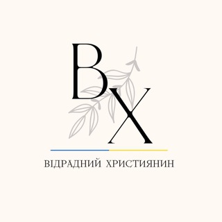 ВІДРАДНИЙ ХРИСТИЯНИН