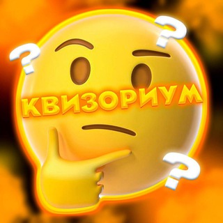 КВИЗОРИУМ