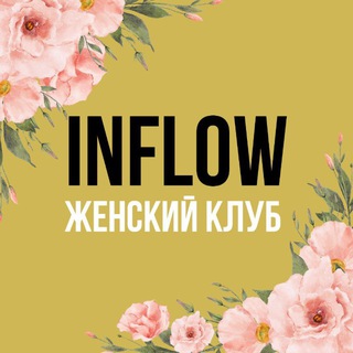 ЖЕНСКИЙ КЛУБ INFLOW