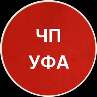 УФА ЧП