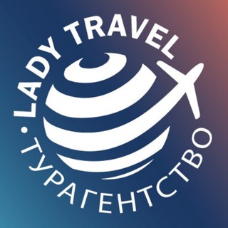 ГОРЯЩИЕ ТУРЫ ОТ LADYTRAVEL