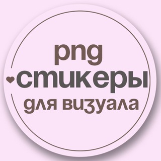 PNG ✿ STICKERS FREE