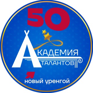 АКАДЕМИЯ ТАЛАНТОВ|Г. НОВЫЙ УРЕНГОЙ