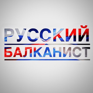 РУССКИЙ БАЛКАНИСТ
