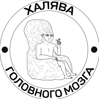 ХАЛЯВА ГОЛОВНОГО МОЗГА
