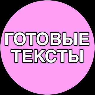 ГОТОВЫЕ ПОСТЫ ТЕКСТЫ