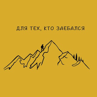 ТУРЫ ДЛЯ ТЕХ, КТО ЗА#БАЛСЯ