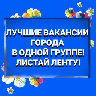 РАБОТА ЛУГА • СВЕЖИЕ ВАКАНСИИ ОТ ПРЯМЫХ РАБОТОДАТЕЛЕЙ + ХАЛТУРА