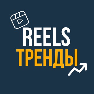 РИЛС | REELS ТРЕНДЫ МУЗЫКА ИНСТАГРАМ