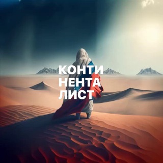 КОНТИНЕНТАЛИСТ