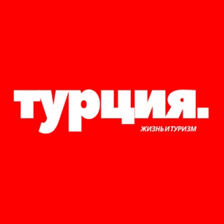 ТУРЦИЯ | ЖИЗНЬ | ТУРИЗМ