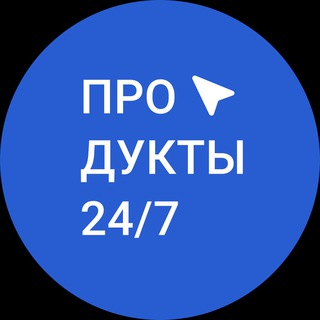 ПРОДУКТЫ 24/7
