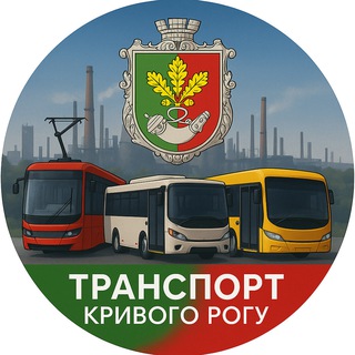  ТРАНСПОРТ КРИВОГО РОГУ  [2024]