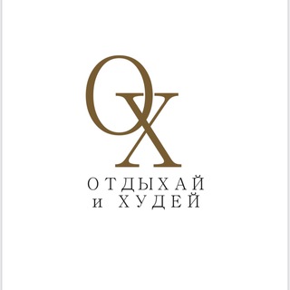 ОТДЫХАЙ И ХУДЕЙ - ПОДОЛЬСК