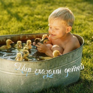 МИР ГЛАЗАМИ ДЕТЕЙ