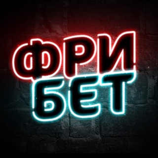 ФРИ БЕТ