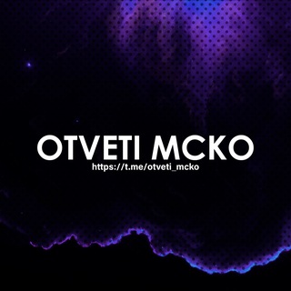 ОТВЕТЫ НА МЦКО 2023