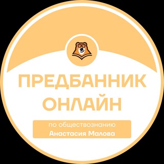 ПРЕДБАННИК | ОБЩЕСТВОЗНАНИЕ С НАСТЕЙ | ОНЛАЙН