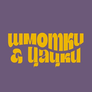 ШМОТКИ И ЦАЦКИ