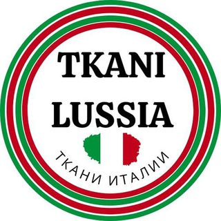 TKANI LUSSIA  ТКАНИ ИТАЛИИ