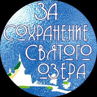 ЗА СОХРАНЕНИЕ СВЯТОГО ОЗЕРА