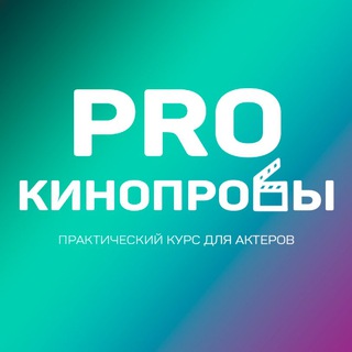 КУРС PRO-КИНОПРОБЫ