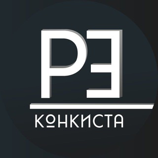 РЕКОНКИСТА