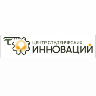 ЦЕНТР СТУДЕНЧЕСКИХ ИННОВАЦИЙ ТОГУ