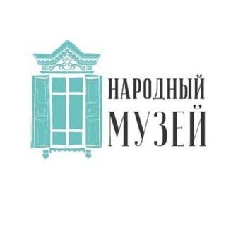 НАРОДНЫЙ МУЗЕЙ