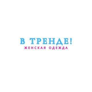 XL ЖЕНСКАЯ ОДЕЖДА В ТРЕНДЕ