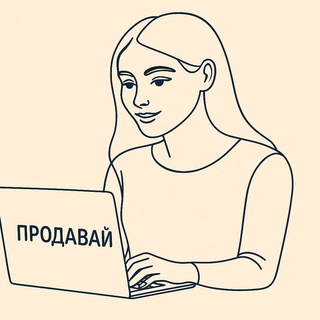 ПРОДАВАЙ