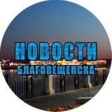 НОВОСТИ|БЛАГОВЕЩЕНСК