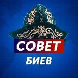 СОВЕТ БИЕВ