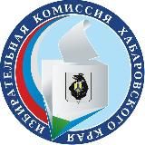 ИЗБИРАТЕЛЬНАЯ КОМИССИЯ ХАБАРОВСКОГО КРАЯ